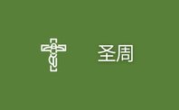 Olive green background with white icon of the cross and the words Holy Week in Chinese