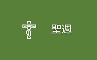 Olive green background with white cross icon and the words Holy Week in Chinese.