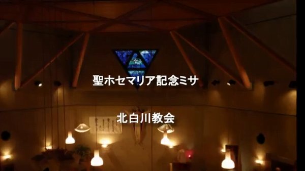 聖ホセマリア記念ミサ 北白川教会 京都 オプス デイ